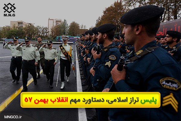 پليس تراز اسلامی، دستاورد مهم انقلاب بهمن 57