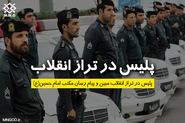 پلیس در تراز انقلاب؛ مبین و پیام رسان مکتب امام حسین(ع)