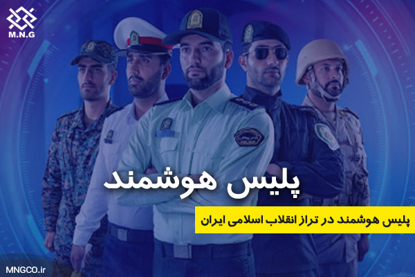 پلیس هوشمند در تراز انقلاب اسلامی ایران