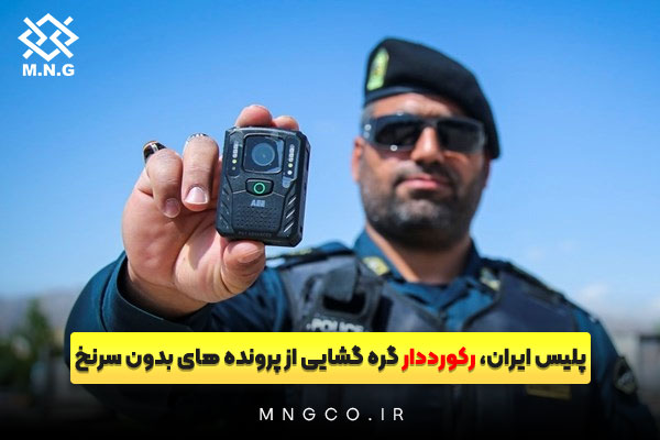 پلیس ایران، رکورددار گره گشایی از پرونده های بدون سرنخ
