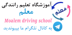 کانال تلگرام آموزشگاه رانندگی معلم